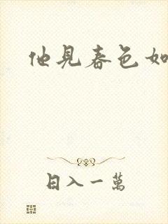 他见春色如许