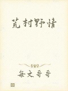 荒村野情