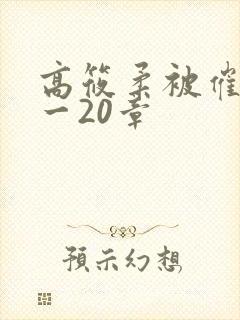 高筱柔被催眠1一20章