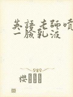 英语老师喷了我一脸乳液