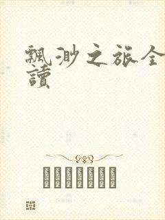 飘渺之旅全文阅读