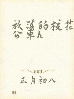 放荡的校花女友公车h