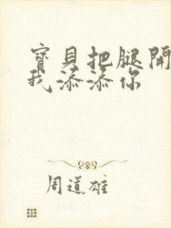 宝贝把腿开大让我添添你封面