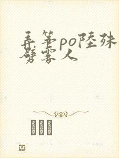 弄筝po陆殊词劈雾人