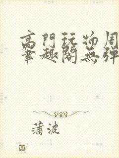 高门玩物周漫漫笔趣阁无弹窗封面