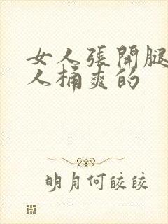 女人张开腿让男人桶爽的