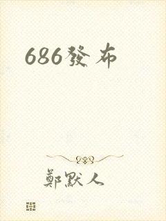 686发布封面