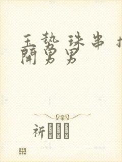 玉势 珠串 撑开男男封面