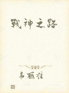 战神之路