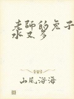 老师的兔子又软水又多封面