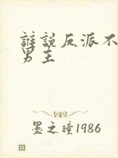 谁说反派不能当男主