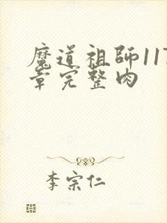 魔道祖师117章完整肉封面