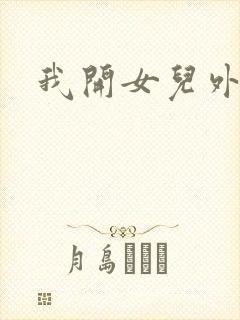 我开女儿外女包封面