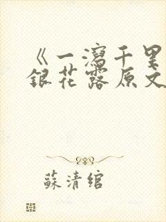 《一泻千里》金银花露原文