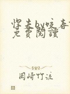 悍夫by咬春饼免费阅读