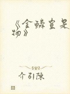 《金鳞岂是池中物》