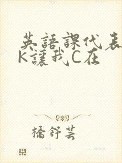 英语课代表穿JK让我C在