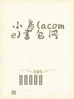 小鸟(acome)书包网
