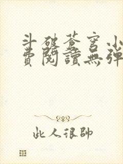 斗破苍穹小说免费阅读无弹窗