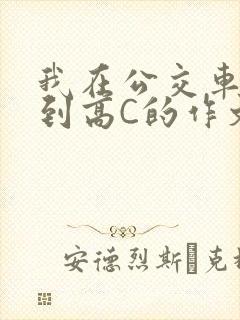 我在公交车上弄到高C的作文