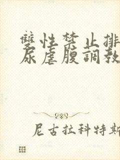 双性禁止排泄憋尿虐腹调教sm封面