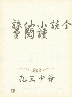 诛仙小说全文免费阅读