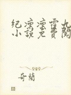 纪凛凛霍九霖的小说免费阅读在线