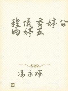 程仪秀婷公欲息肉婷五