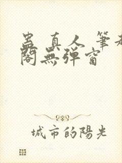 蛊 真人 笔趣阁无弹窗