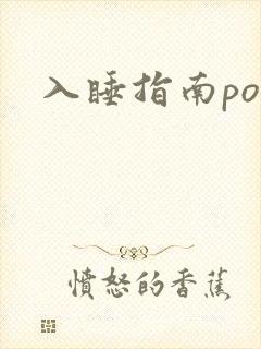 入睡指南po粟