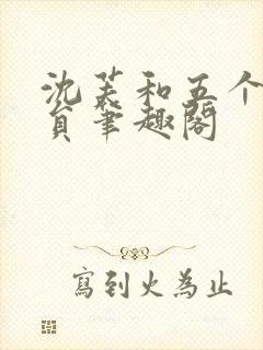 沈芙和五个消防员笔趣阁封面