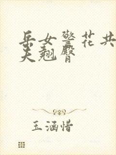 岳女警花共侍一夫翘臀封面