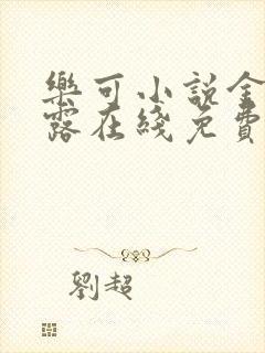 乐可小说金银花露在线免费阅读