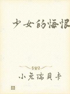 少女的悔恨封面