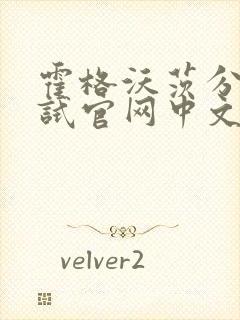 霍格沃茨分院测试官网中文版