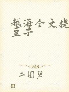 越海全文提灯小豆子