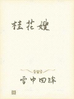 桂花嫂