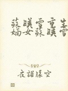 苏映雪重生侯府嫡女苏映雪苏雨柔