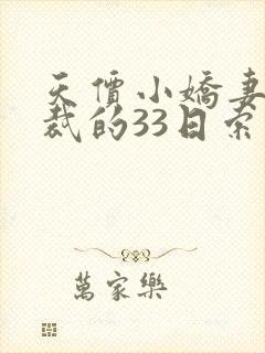 天价小娇妻,总裁的33日索情全文免费