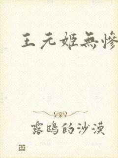 王元姬无惨封面