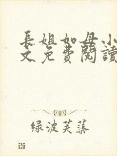 长姐如母小说全文免费阅读
