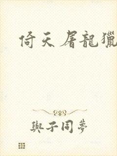 倚天屠龙猎艳记