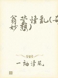 翁莹情乱(奇思妙想)