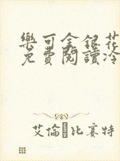 乐可金银花全文免费阅读冷门书屋无弹窗