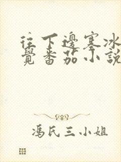 往下边塞冰棒感觉番茄小说