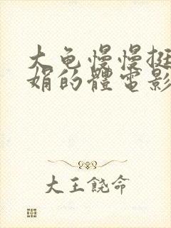 大龟慢慢挺进张娟的体电影