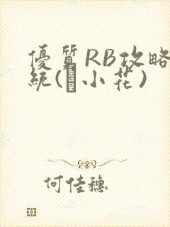 优质RB攻略系统(寀小花)