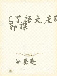 C了语文老师一节课