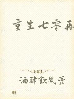 重生七零再高嫁