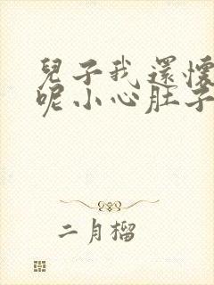 儿子我还怀着孕呢小心肚子